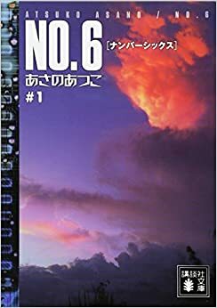 No.6, Tập 1 by Atsuko Asano