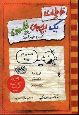 کتاب خودآموز by Jeff Kinney