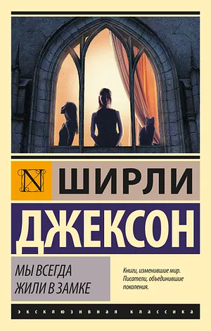 Мы всегда жили в замке  by Shirley Jackson