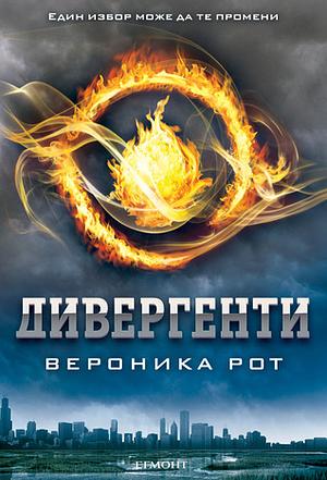 Дивергенти by Veronica Roth