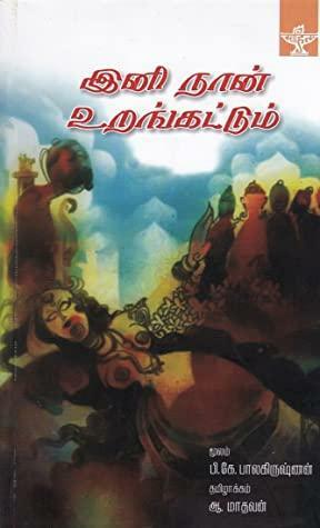 இனி நான் உறங்கட்டும் Ini Naan Urangattum by P.K. Balakrishnan, ஆ. மாதவன் [A. Madhavan]