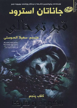 قبر تو خالی by Jonathan Stroud