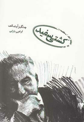 کشتی سفید by Chingiz Aïtmatov