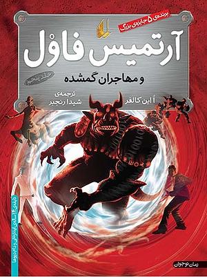 آرتمیس فاول و مهاجران گم شده by Eoin Colfer