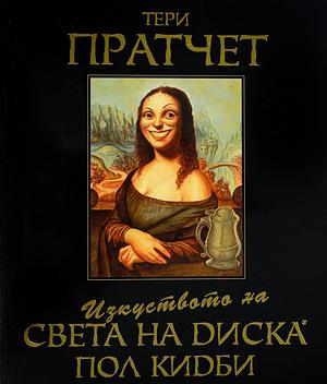 Изкуството на Света на Диска by Terry Pratchett