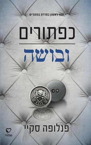 כפתורים ובושה by Penelope Sky