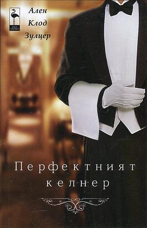 Перфектният келнер by Alain Claude Sulzer