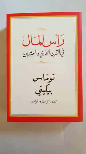 رأس المال في القرن الحادي والعشرين by وائل جمال, Thomas Piketty, سلمى حسين
