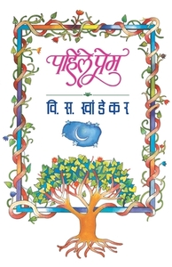 Pahile Prem by V. S. Khandekar