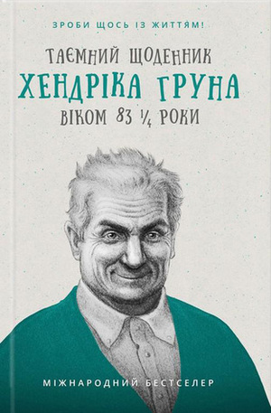 Таємний щоденник Хендріка Груна віком 83 1/4 роки by Hendrik Groen, Ганна Литвиненко