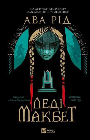 Леді Макбет by Ava Reid, Ава Рід