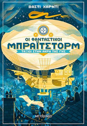 Οι φανταστικοί Μπράιτστορμ: Ταξίδι στην άκρη της Γης by Γιάννης Ιωαννίδης, Vashti Hardy