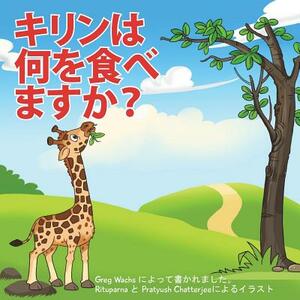 What Do Giraffes Eat? (Japanese Version) by Greg Wachs