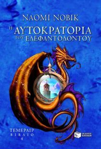 Η Αυτοκρατορία του Ελεφαντόδοντου by Naomi Novik