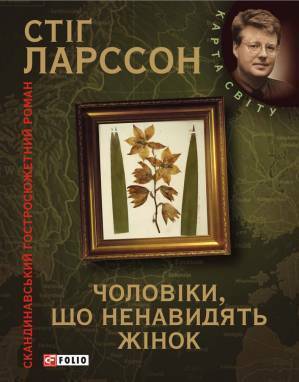 Чоловіки, що ненавидять жінок by Stieg Larsson