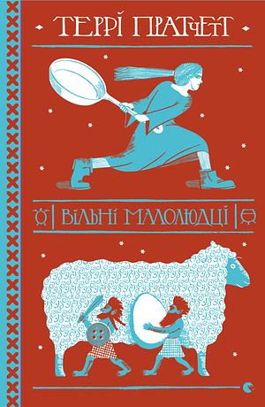 Вільні малолюдці by Terry Pratchett