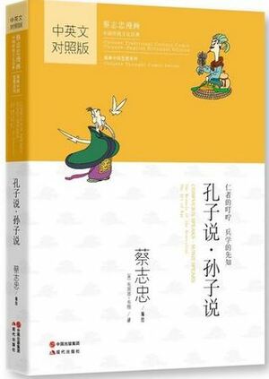 Confucius Speaks; Sunzi Speaks (Chinese Traditional Culture Comic Series) by Tsai Chih Chung