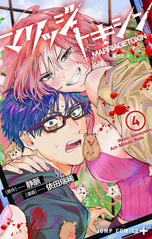 マリッジトキシン 4 Marriage Toxin 4 by Mizuki Yoda, Joumyaku, Joumyaku
