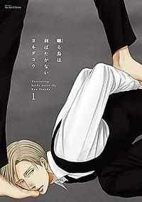 囀る鳥は羽ばたかない 1 [Saezuru Tori wa Habatakanai 1] by Kou Yoneda