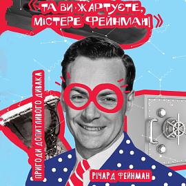 Та ви жартуєте, містере Фейнман! Пригоди допитливого дивака by Richard P. Feynman