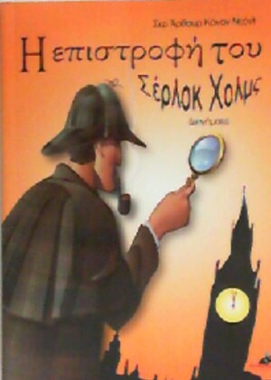 Η επιστροφή του Σέρλοκ Χολμς by Arthur Conan Doyle