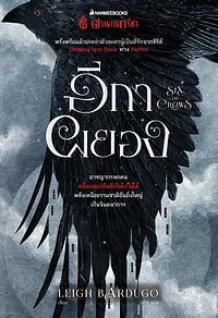 Six of Crows by Leigh Bardugo