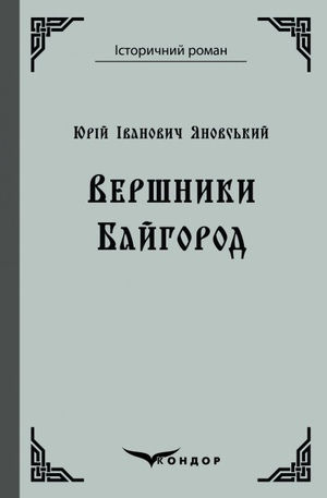 Вершники. Байгород by Юрій Яновський