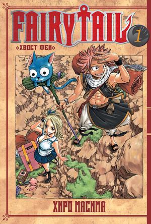 Хвост Феи. Том 1 by Hiro Mashima