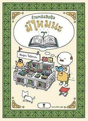 ร้านหนังสือชื่อมีไหมนะ by Shinsuke Yoshitake