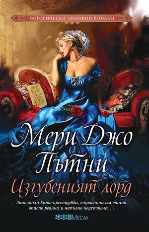 Изгубеният лорд by Мери Джо Пътни, Mary Jo Putney