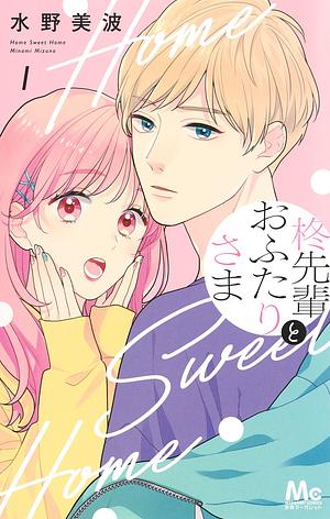柊先輩とおふたりさま 1 by 水野美波