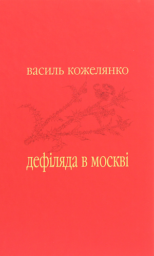 Дефіляда в Москві by Василь Кожелянко