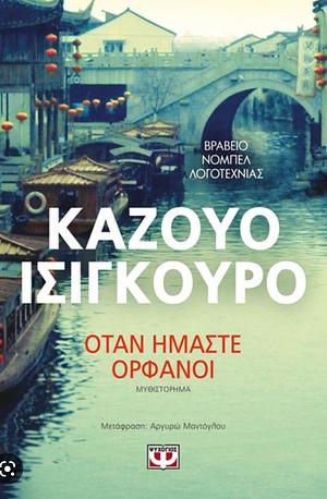 Όταν ήμαστε ορφανοί by Kazuo Ishiguro