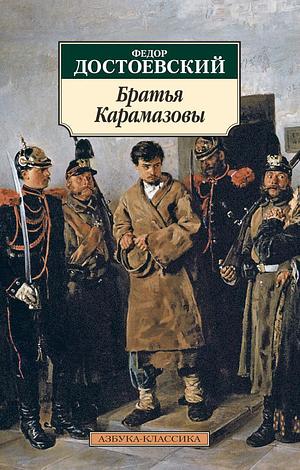 Братья Карамазовы by Fyodor Dostoevsky