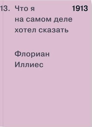 1913. Что я на самом деле хотел сказать by Florian Illies, Флориан Иллиес