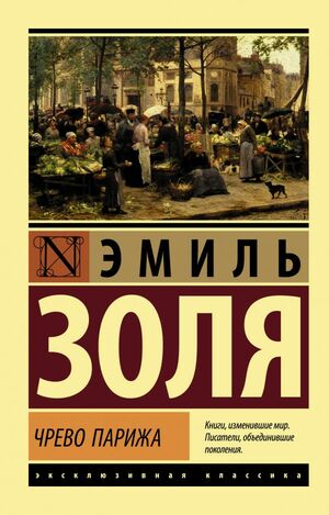 Чрево Парижа by Émile Zola