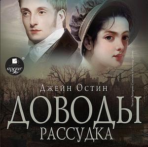 Доводы рассудка by Jane Austen