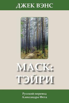 Маск: Тэйри by Jack Vance