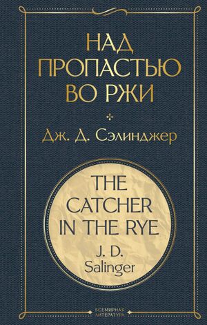 Над пропастью во ржи by J.D. Salinger