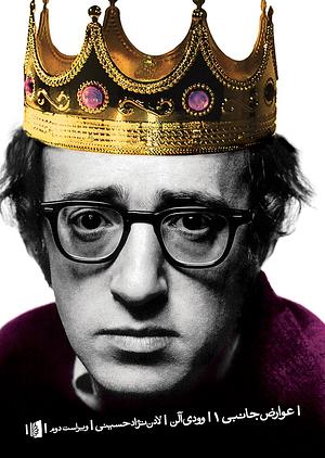 عوارض جانبی 1 by Woody Allen