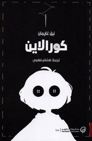 كورالاين by Neil Gaiman