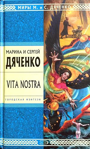 Vita Nostra by Sergey Dyachenko, Marina Dyachenko