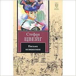 Письмо незнакомки: новелла ; Легенды by Stefan Zweig