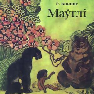 Маўглі by Rudyard Kipling