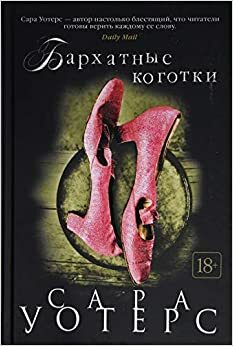 Бархатные коготки by Sarah Waters