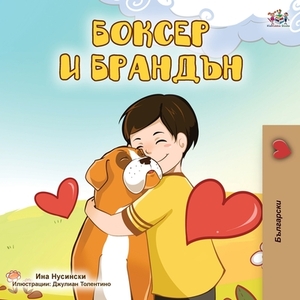 Boxer and Brandon (Bulgarian Edition) by Inna Nusinsky, Kidkiddos Books