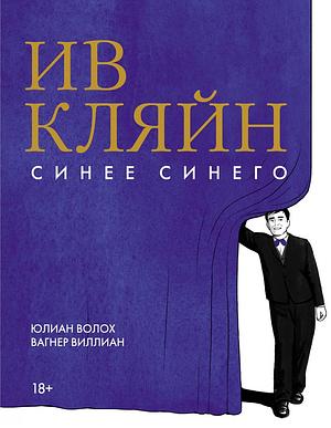 Ив Кляйн: Синее синего by Wagner Willian, Julian Voloj