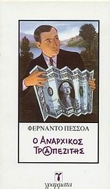 Ο αναρχικός τραπεζίτης by Fernando Pessoa, Γιάννης Κοιλής