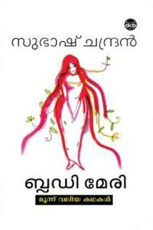 ബ്ലഡി മേരി | Bloody Mary by Subhash Chandran