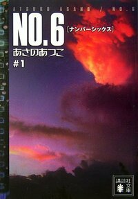 No.6, Volume 1 by Atsuko Asano